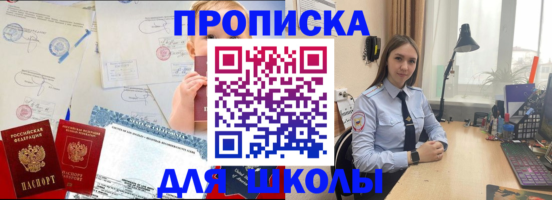 прописка для школы в Ливны